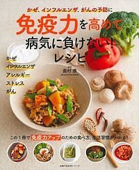 免疫力を高めて病気に負けない！レシピ