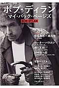 ボブ・ディラン　マイ・バック・ページズ　文藝別冊