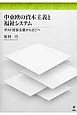 中東欧の資本主義と福祉システム