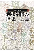 読む年表　利根沼田の歴史