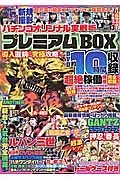 パチンコオリジナル実戦術　プレミアムＢＯＸ