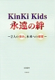 KinKi　Kids　永遠の絆〜2人の歩み、未来への希望〜