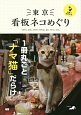 東京　看板ネコめぐり＋猫島で猫まみれ