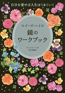 ルイーズ・ヘイの鏡のワークブック/ルイーズ・L・ヘイ - 販売