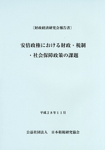 安倍政権における財政・税制・社会保障政策の課題