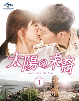 太陽の末裔　Love　Under　The　Sun　Blu－ray　SET1