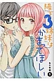 陽下3姉妹はかまってほしい(1)