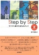 質的研究　Step　by　Step＜第2版＞