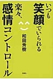 いつも笑顔でいられる　楽々、感情コントロール