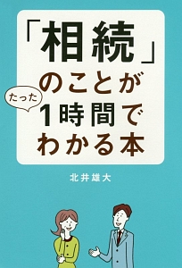 「相続」のことがたった１時間でわかる本