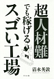 超人材難でも稼げる　スゴい工場