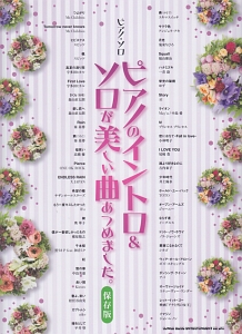 ピアノのイントロ&ソロが美しい曲あつめました。<保存版>