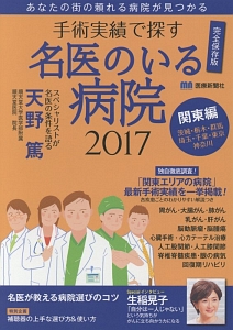 手術実績で探す「名医のいる病院」　２０１７　関東編