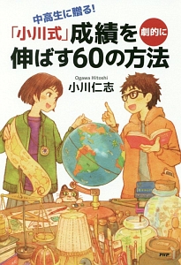 中高生に贈る!「小川式」成績を劇的に伸ばす60の方法