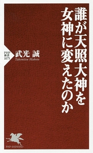 誰が天照大神を女神に変えたのか