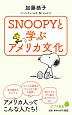 SNOOPYと学ぶアメリカ文化