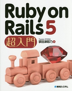 Ｒｕｂｙ　ｏｎ　Ｒａｉｌｓ５　超入門