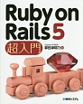 Ruby　on　Rails5　超入門