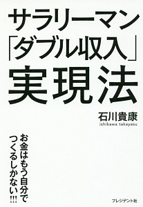 サラリーマン「ダブル収入」実現法