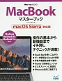 MacBookマスターブック＜macOS　Sierra対応版＞