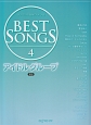 BEST　SONGS　アイドルグループ＜新版＞(4)
