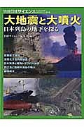 大地震と大噴火