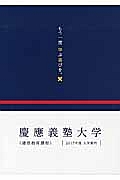 慶応義塾大学通信教育課程入学案内　２０１７