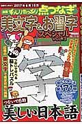 別冊ずっしりたっぷり点つなぎ　美文字＆お習字スペシャル