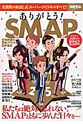 ありがとう！ＳＭＡＰ