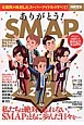 ありがとう！SMAP