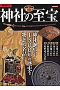 神社の至宝　別冊歴史ＲＥＡＬ