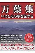 万葉集　いにしえの歌を旅する