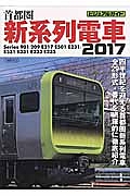 ビジュアルガイド　首都圏新系列電車　２０１７