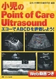 小児のPoint　of　Care　Ultrasound
