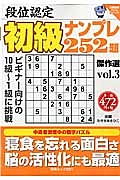 段位認定　初級ナンプレ２５２題　傑作選　白夜書房パズルシリーズ