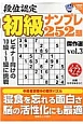 段位認定　初級ナンプレ252題　傑作選　白夜書房パズルシリーズ(3)