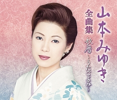 山本みゆき大全集〜シングルベスト〜 [CD] Amazon.co.jp: 山本みゆき大全集～シングルベスト～: ミュージック