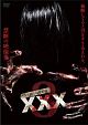 呪われた心霊動画　XXX（トリプルエックス）　3