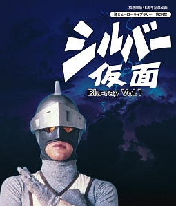 放送開始45周年記念企画　甦るヒーローライブラリー　第24集　シルバー仮面　Vol．1
