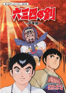 想い出のアニメライブラリー　第67集　六三四の剣　少年編　DVD－BOX　HDリマスター版