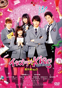 イタズラなKiss THE MOVIE 番外編 Vol．1/佐藤寛太 本・漫画やDVD・CD