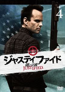 ＪＵＳＴＩＦＩＥＤ　俺の正義　シーズン３　４巻