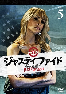 ＪＵＳＴＩＦＩＥＤ　俺の正義　シーズン３　５巻