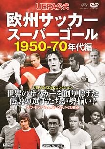 ＵＥＦＡ公式　欧州サッカースーパーゴール　１９５０－７０年代編