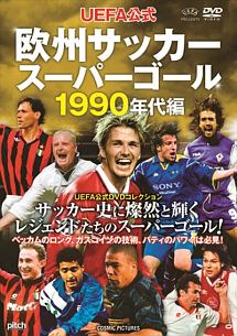 サッカーベストシーン デル ピエロ トッティ 最後のファンタジスタ サッカー 野球の動画 Dvd Tsutaya ツタヤ