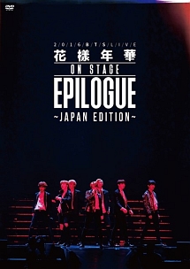 2016 BTS LIVE <花様年華 on stage:epilogue>～Japan Edition～