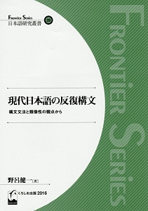 現代日本語の反復構文　構文文法と類像性の観点から