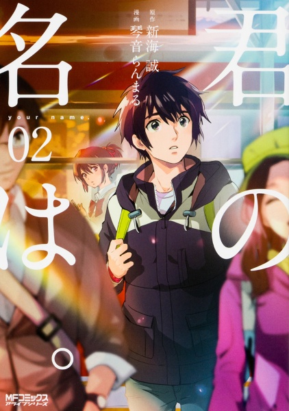 君の名は。（2）