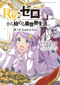 Ｒｅ：ゼロから始める異世界生活　第三章　Ｔｒｕｔｈ　ｏｆ　Ｚｅｒｏ４