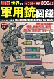 最強・世界の軍用銃図鑑